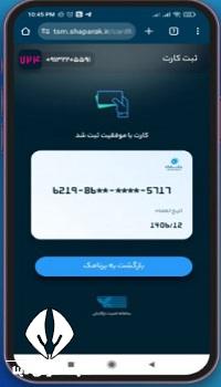 استعلام شماره پایانه شاپرک